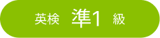 英検準1級