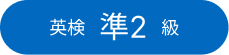 英検準2級